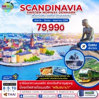 SWEDEN NORWAY DENMARK 8  วัน 5 คืน